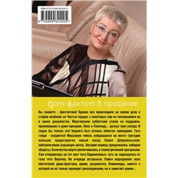 Эксмо Татьяна Устинова "Дом-фантом в приданое"