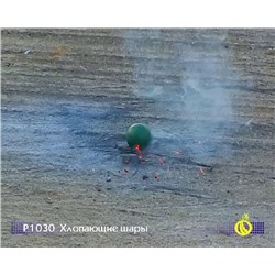Петарды Р1030 Хлопающие шары
