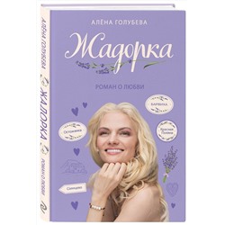 Эксмо Алёна Голубева "Жадорка. Роман о любви"