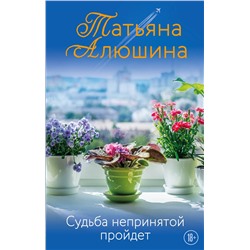 Эксмо Татьяна Алюшина "Судьба непринятой пройдет"