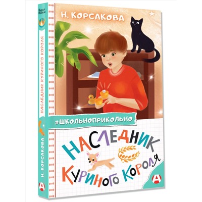 АСТ Н. Корсакова "Наследник куриного короля"