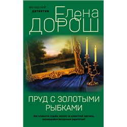 Эксмо Елена Дорош "Пруд с золотыми рыбками"