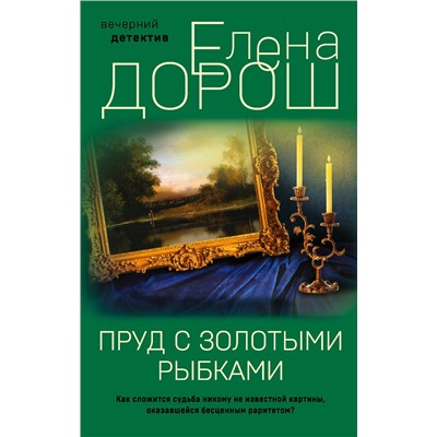Эксмо Елена Дорош "Пруд с золотыми рыбками"