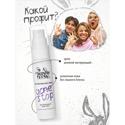 Крем дневной матирующий Skinny Teeny для проблемной кожи лица, 30 мл