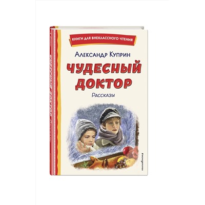 Эксмо Александр Куприн "Чудесный доктор. Рассказы (ил. Е. Захаревич)"