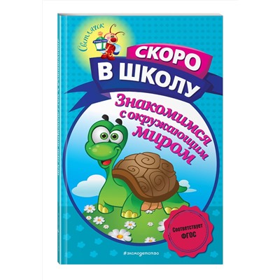 Эксмо А. В. Пономарева "Знакомимся с окружающим миром"