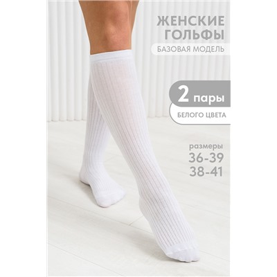 Гольфы женские Лапша (набор 2 пары)