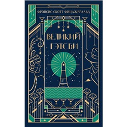 Эксмо Фрэнсис Скотт Фицджеральд "Великий Гэтсби (подарочное издание)"