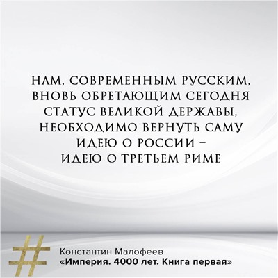 АСТ Малофеев К.В. "Империя. 4000 лет. Книга первая"