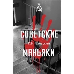 АСТ Бальский К.Н. "Советские маньяки"