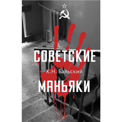 АСТ Бальский К.Н. "Советские маньяки"