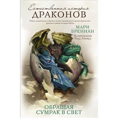 АСТ Мари Бреннан "Обращая сумрак в свет"