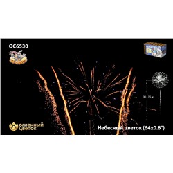 Фейерверк ОС6530 Небесный цветок (0,8" х 64)