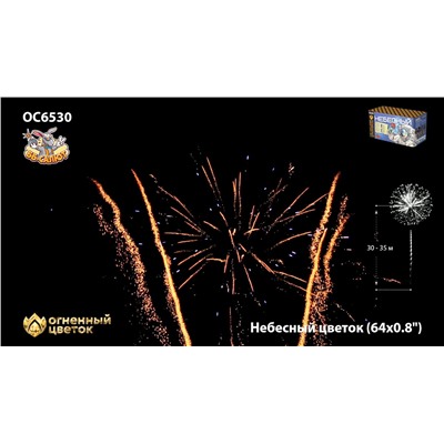Фейерверк ОС6530 Небесный цветок (0,8" х 64)