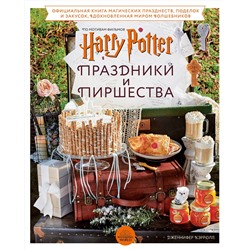 Эксмо Дженнифер Кэрролл "Гарри Поттер. Праздники и пиршества. Официальная книга по мотивам любимой киновселенной."