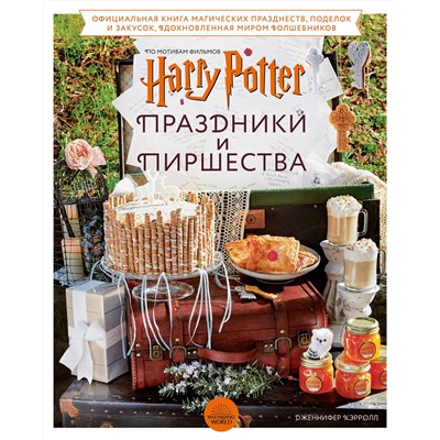 Эксмо Дженнифер Кэрролл "Гарри Поттер. Праздники и пиршества. Официальная книга по мотивам любимой киновселенной."