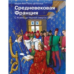 АСТ Мари-Анн Поло де Болье "Средневековая Франция. С XI века до Черной смерти (1348)"