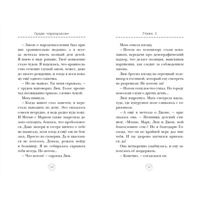 Эксмо Маргарет Петерсон Хэддикс "Среди «призраков» (#1)"