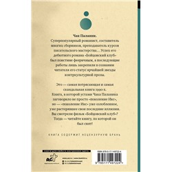 АСТ Чак Паланик "Бойцовский клуб"