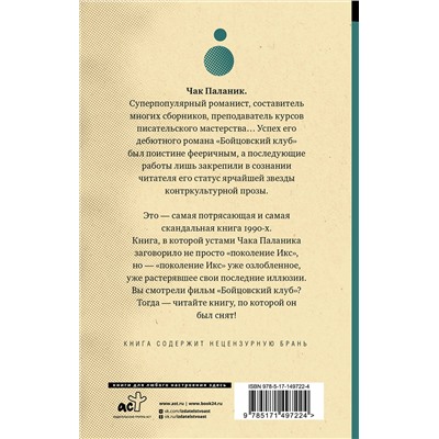 АСТ Чак Паланик "Бойцовский клуб"