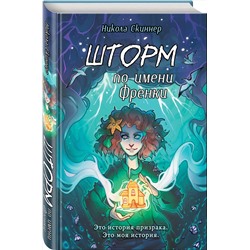 Эксмо Никола Скиннер "Шторм по имени Френки"