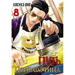 АСТ Оно Косукэ "Путь домохозяина. Том 8"