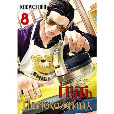 АСТ Оно Косукэ "Путь домохозяина. Том 8"