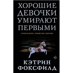 АСТ Кэтрин Фоксфилд "Хорошие девочки умирают первыми"
