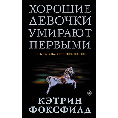АСТ Кэтрин Фоксфилд "Хорошие девочки умирают первыми"