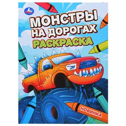 Монстры на дорогах. Раскраска