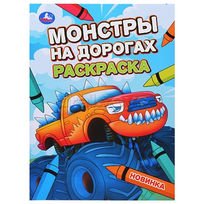 Монстры на дорогах. Раскраска