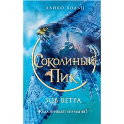Эксмо Хайко Вольц "Соколиный пик. Зов ветра (#2)"