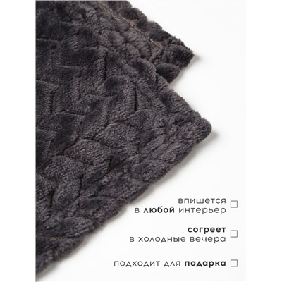 Плед «Этель» Zig-zag, 150×200 см, корал-флис, тёмно-серый