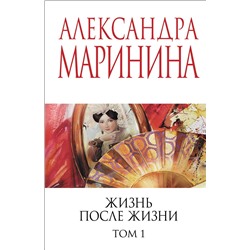 Эксмо Александра Маринина "Жизнь после Жизни. Том 1"