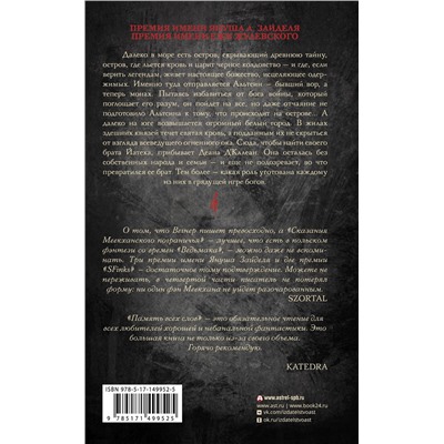 378761 АСТ Роберт М. Вегнер "Сказания Меекханского пограничья. Память всех слов"