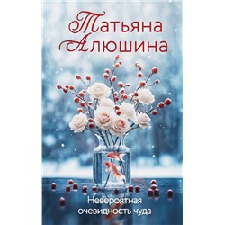 Эксмо Татьяна Алюшина "Невероятная очевидность чуда"