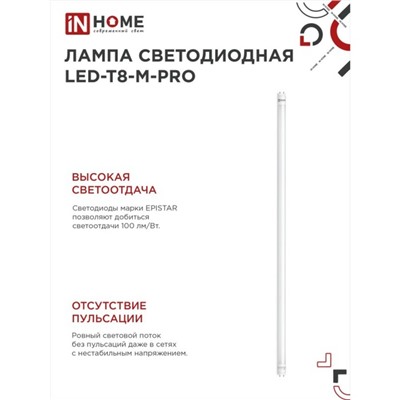 Лампа светодиодная IN HOME LED-T8-М-PRO, 30 Вт, 230 В, G13, 6500К, 3000 Лм, 1200 мм, матовая