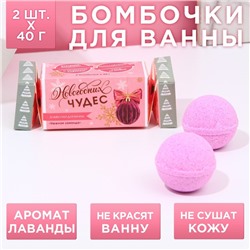 Бомбочки для ванны «Чудес!», 2×40 г, аромат нежная лаванда, Чистое счастье