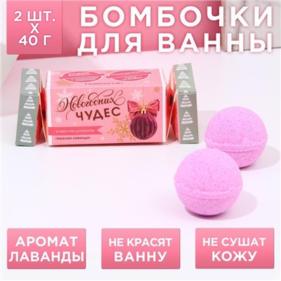 Бомбочки для ванны «Чудес!», 2×40 г, аромат нежная лаванда, Чистое счастье
