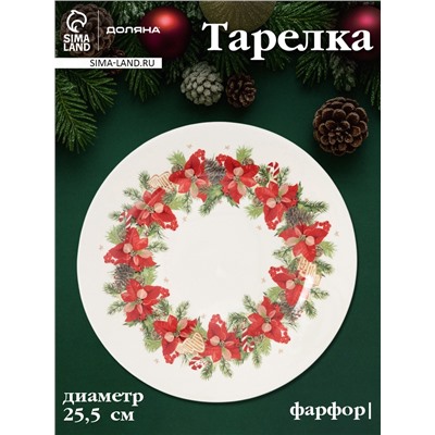 Тарелка Доляна «Новогоднее настроение», d=25.5 см, фарфор, белая