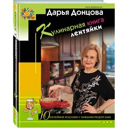 Эксмо Дарья Донцова "Кулинарная книга лентяйки. Юбилейное издание с новыми рецептами"