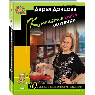 Эксмо Дарья Донцова "Кулинарная книга лентяйки. Юбилейное издание с новыми рецептами"