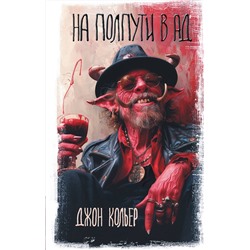 АСТ Джон Кольер "На полпути в ад"