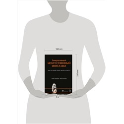 Эксмо Нума Дхамани, Мэгги Энглер "Генеративный искусственный интеллект Как ИИ меняет нашу жизнь и работу"