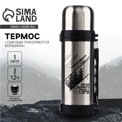 Термос «Смелым покоряются горы», 1 л