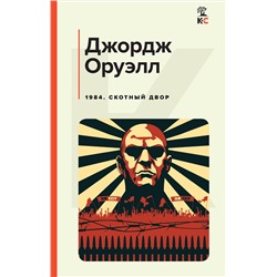 Эксмо Джордж Оруэлл "1984. Скотный двор"