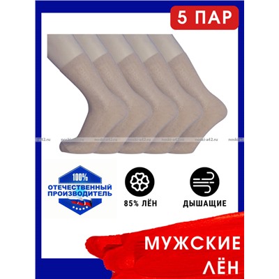 5 ПАР - Носки мужские ВЛ-01 (МЛ-100) Белорусский лён