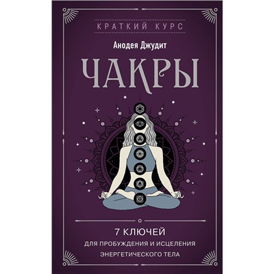 Эксмо Анодея Джудит "Чакры. 7 ключей для пробуждения и исцеления энергетического тела"