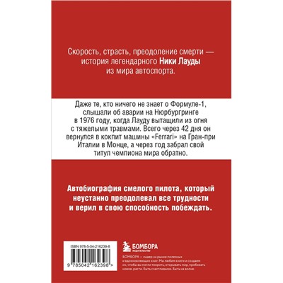 Эксмо Ники Лауда "Ники Лауда. В ад и обратно. Автобиография (покет)"