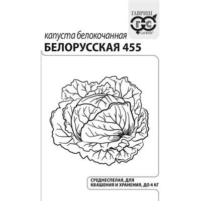 Капуста б/к  Белорусская 455 ч/б (Код: 93261)
